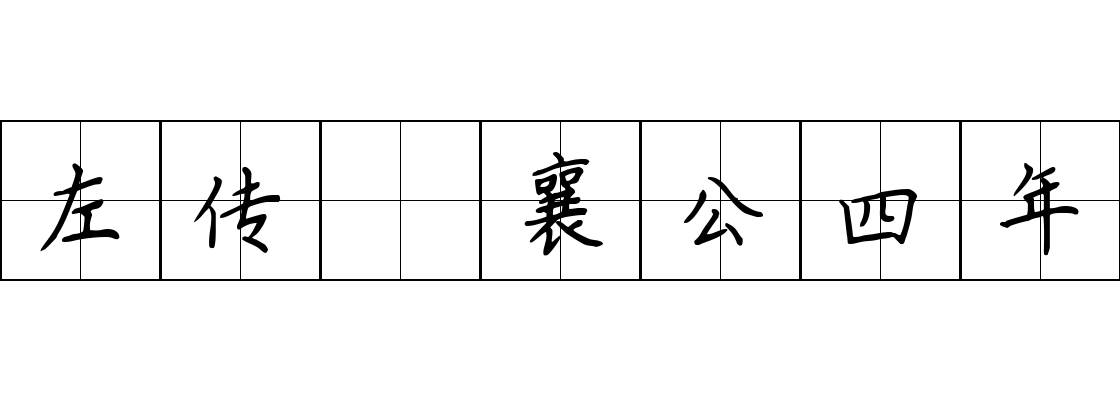 左传 襄公四年